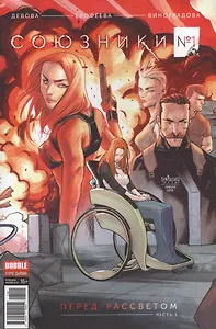 Комикс Союзники № 1 Перед рассветом ч.1 обл.3 (Крас.фурия № 51, янв. 2017) (м) (new series) Девова