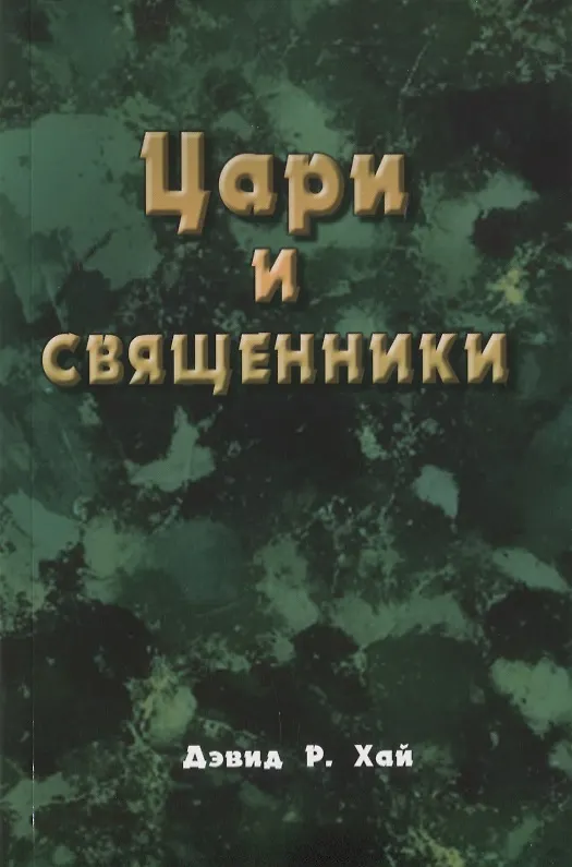 Книга Цари и священники () — 1