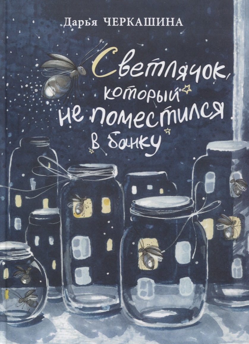

Светлячок, который не поместился в банку