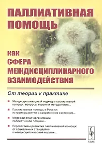 Паллиативная помощь как сфера междисциплинарного взаимодействия: От теории к практике