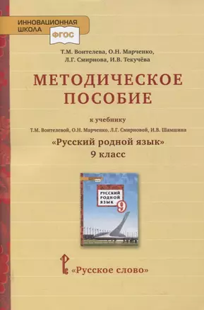 Методическое пособие к учебнику Т.М. Воителевой, О.Н. Марченко, Л.Г. Смирновой, И.В. Шамшина «Русский родной язык». 9 класс — 2862801 — 1