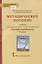 Методическое пособие к учебнику Т.М. Воителевой, О.Н. Марченко, Л.Г. Смирновой, И.В. Шамшина «Русский родной язык». 9 класс — 2862801 — 1