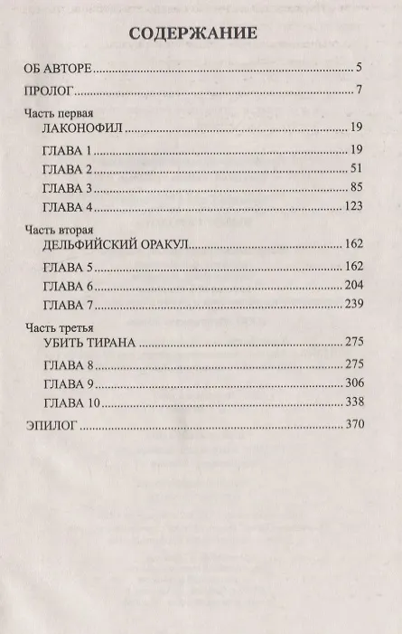 Книга Выбор Геродота (Сергей Суханов) — 2