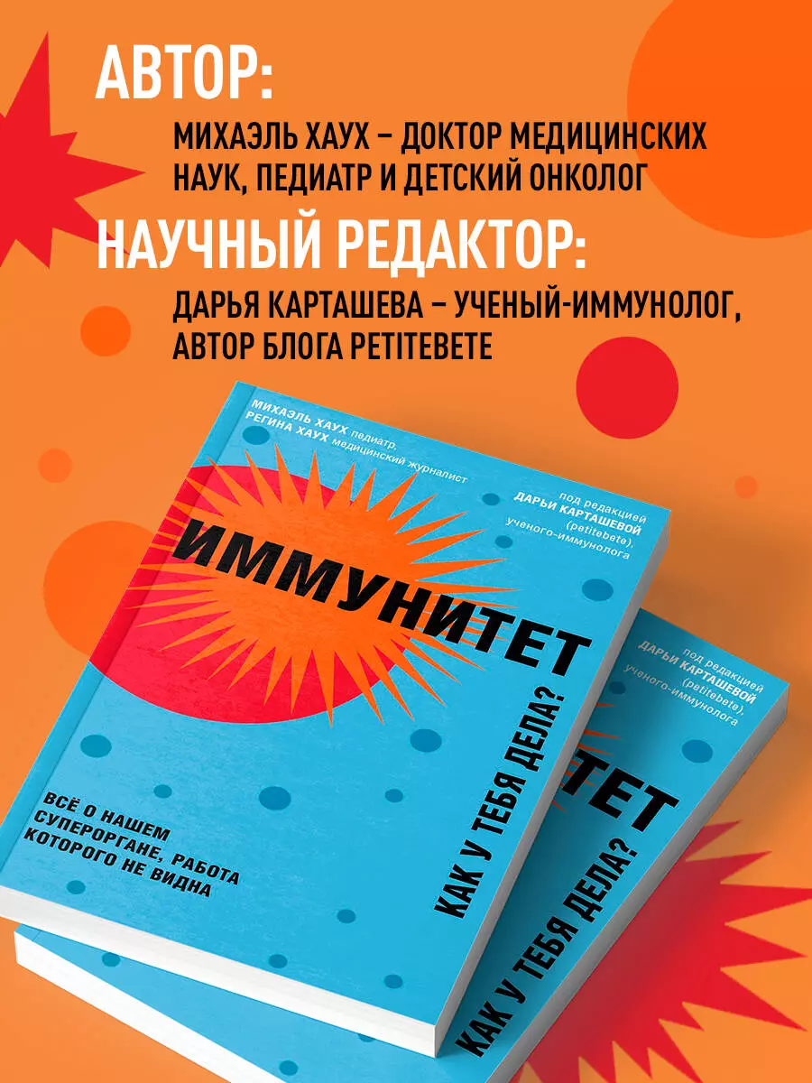 Иммунитет. Как у тебя дела? Все о нашем супероргане, работа которого не  видна (Михаэль Хаух) - купить книгу с доставкой в интернет-магазине  «Читай-город». ISBN: 978-5-04-104824-2