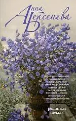 Книга Ревнивая печаль: роман (Анна Берсенева)