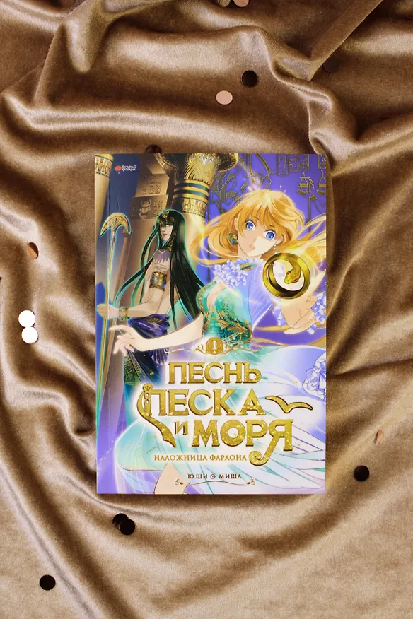 Песнь песка и моря: наложница фараона. Том 1. Маньхуа 3117088 — 11