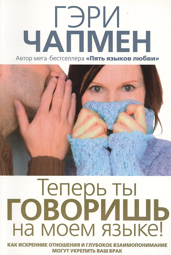 Книга Теперь ты говоришь на моем языке! (Гэри Чепмен) — 1