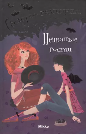 Сестры-вампирши. "Незваные гости". Том 6 — 2410789 — 1