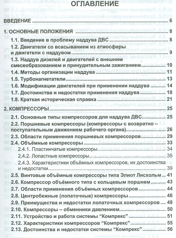 Книга Форсирование двигателей внутреннего сгорания наддувом () — 2