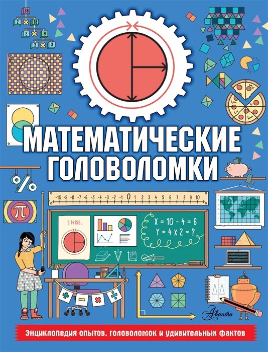 

Математические головоломки