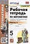 Рабочая тетрадь по математике. 5 класс. В 2-х частях. Часть 1. К учебнику С. М. Никольского и др. "Математика. 5 класс" (М.: Просвещение) — 2946713 — 1