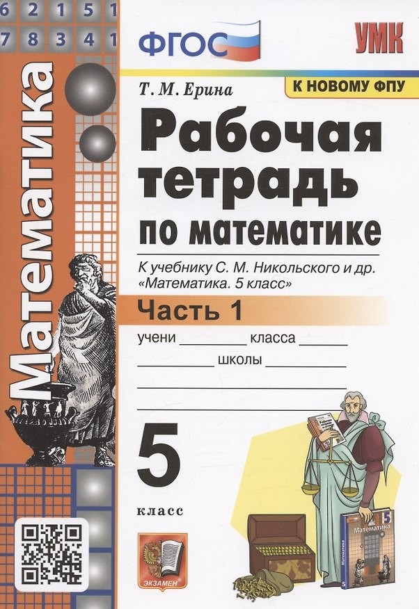 Книга Рабочая тетрадь по математике. 5 класс. В 2-х частях. Часть 1. К учебнику С. М. Никольского и др. "Математика. 5 класс" (М.: Просвещение) (Татьяна Ерина) — 1