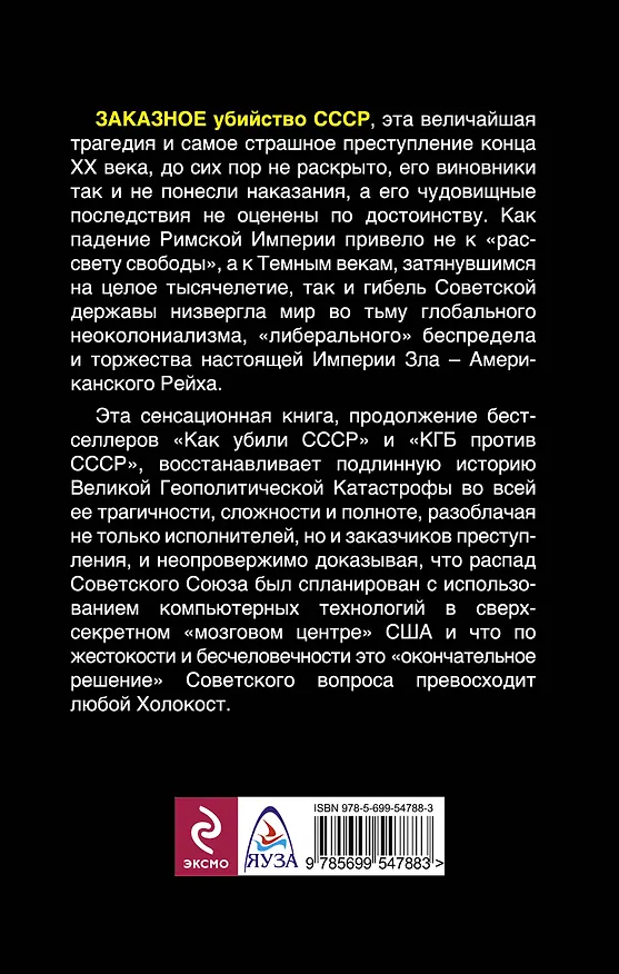 Книга Заказное убийство СССР. Подлинная история катастрофы (Александр Шевякин) — 2