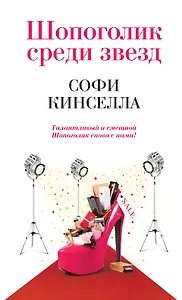 Шопоголик среди звезд