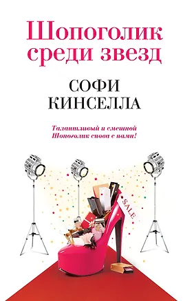 Книга Шопоголик среди звезд (Софи Кинселла)