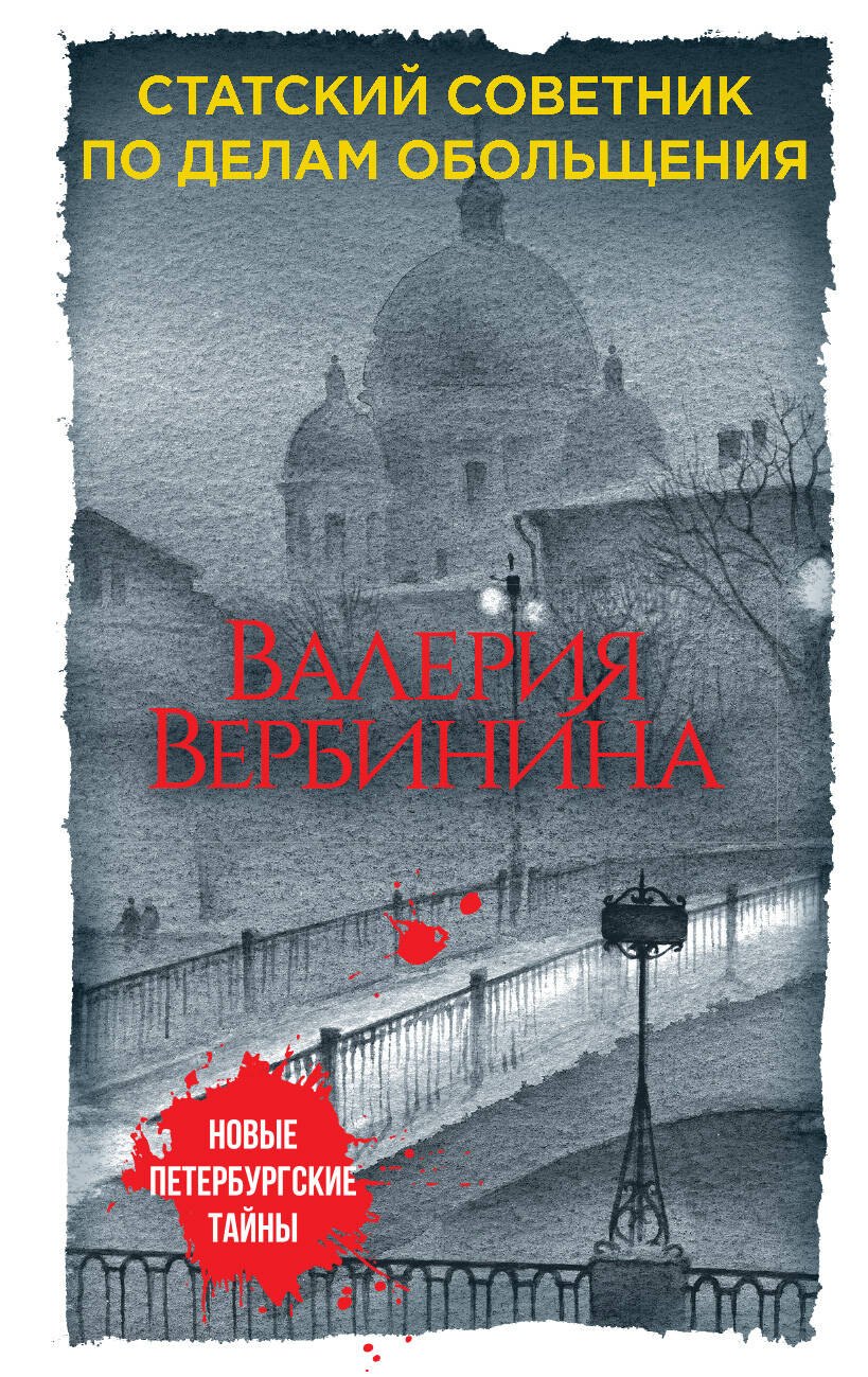

Статский советник по делам обольщения