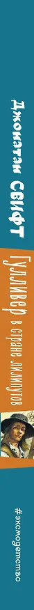 Книга Гулливер в стране лилипутов (ил. А. Симанчука) (Джонатан Свифт) — 4