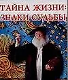 Книга Тайна жизни Знаки судьбы (мал) (70х100/64) (мягк). Гурьянова Л. (Аст) (Лилия Гурьянова)