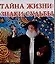 Тайна жизни Знаки судьбы (мал) (70х100/64) (мягк). Гурьянова Л. (Аст) — 2095197 — 1