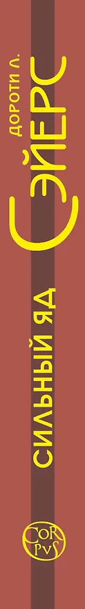 Книга Сильный яд (Дороти Сэйерс) — 3