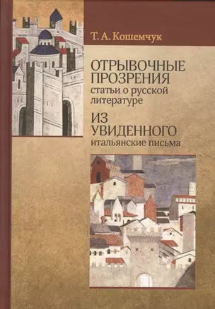 Отрывочные прозрения статьи о русской литературе из увиденного итальянские письма — 2539832 — 1