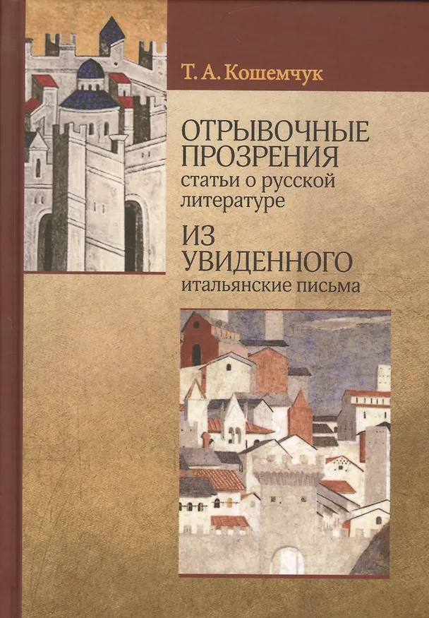 Книга Отрывочные прозрения статьи о русской литературе из увиденного итальянские письма (Т. Кошемчук) — 1
