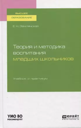 Теория и методика воспитания младших школьников. Учебник и практикум для вузов — 2758003 — 1