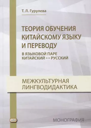 Теория обучения китайскому языку и переводу (в языковой паре китайский - русский). Межкультурная лингводидактика. Монография — 2774489 — 1