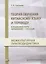 Теория обучения китайскому языку и переводу (в языковой паре китайский - русский). Межкультурная лингводидактика. Монография — 2774489 — 1