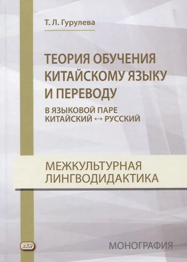 Книга Теория обучения китайскому языку и переводу (в языковой паре китайский - русский). Межкультурная лингводидактика. Монография (Татьяна Гурулева) — 1