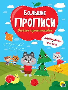 Большие прописи. Веселое путешествие. Закорючки и фигуры