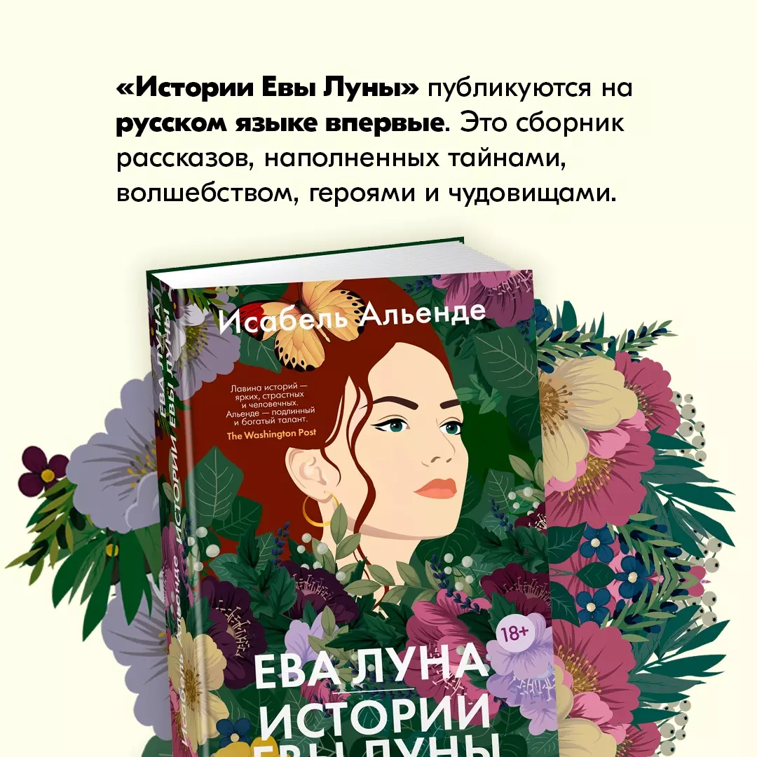 Ева Луна. Истории Евы Луны (Исабель Альенде) - купить книгу с доставкой в  интернет-магазине «Читай-город». ISBN: 978-5-389-23175-7