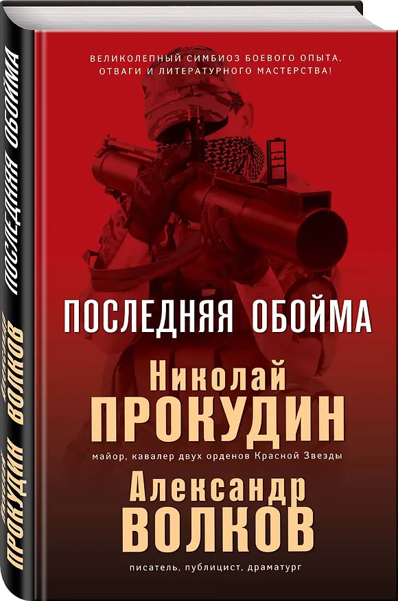 Книга Последняя обойма (Николай Прокудин) — 4