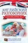 СамоучительКомуЗа Английский разговорник — 2455519 — 1