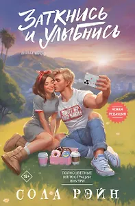 Заткнись и улыбнись