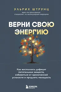 Верни свою энергию. Как восполнить дефицит питательных веществ, избавиться от хронической усталости и продлить молодость