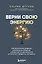 Верни свою энергию. Как восполнить дефицит питательных веществ, избавиться от хронической усталости и продлить молодость — 3140489 — 1
