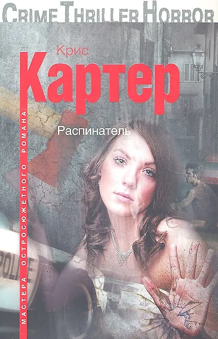 Книга Распинатель (Анджела Картер) — 1