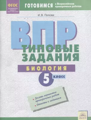 ВПР. Биология. 5 класс. Типовые задания. Рабочая тетрадь — 2674822 — 1