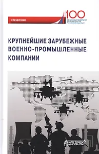 Крупнейшие зарубежные военно-промышленные компании. Справочник