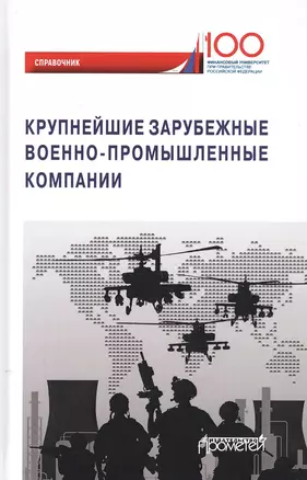 Крупнейшие зарубежные военно-промышленные компании. Справочник — 2798224 — 1