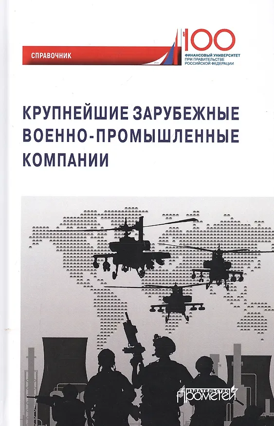 Книга Крупнейшие зарубежные военно-промышленные компании. Справочник (Сергей Толкачев) — 1