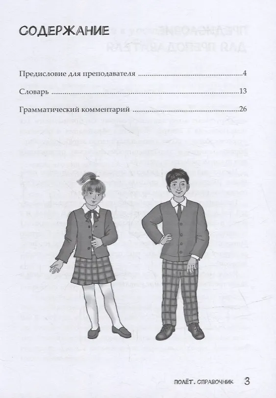Книга Полет. Справочник. Первый год обучения (Анна Голубева) — 2