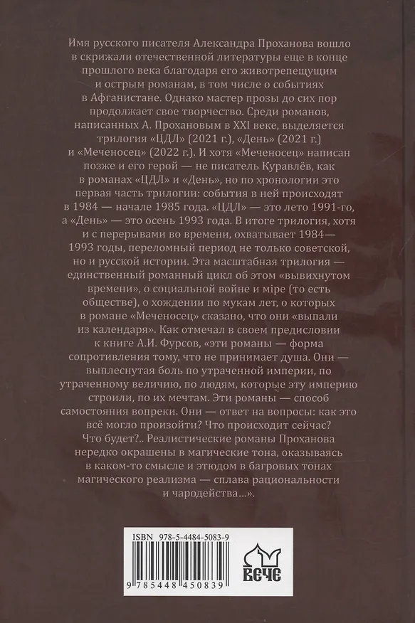 Книга Меченосец. ЦДЛ. День (Александр Проханов) — 2