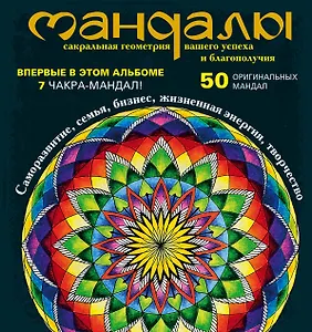 Мандалы - сакральная геометрия вашего успеха и благополучия (альбом)