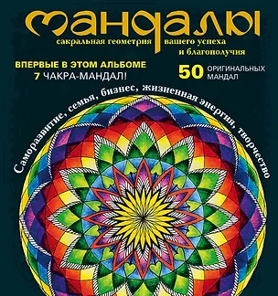 Книга Мандалы - сакральная геометрия вашего успеха и благополучия (альбом) (Ольга Козина)