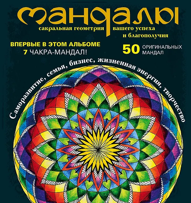 Книга Мандалы - сакральная геометрия вашего успеха и благополучия (альбом) (Ольга Козина) — 1