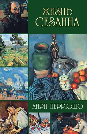 Книга Жизнь Сезанна (Анри Перрюшо)