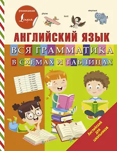 Английский язык. Вся грамматика в схемах и таблицах