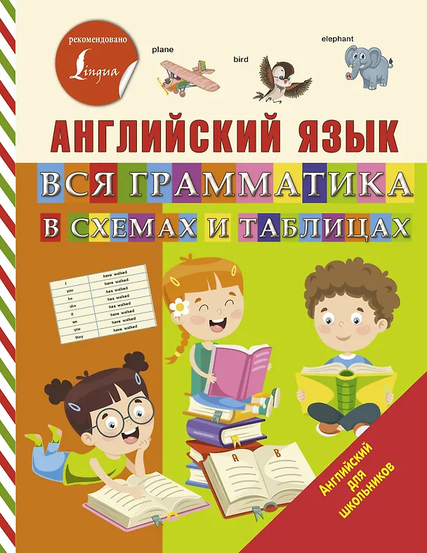 Книга Английский язык. Вся грамматика в схемах и таблицах (Сергей Матвеев) — 1